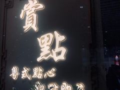门面-赏点粤式点心(广州塔店)