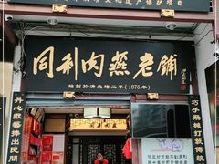 门面-同利肉燕老铺(澳门路店)