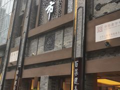 -盘飧市(春熙路店)