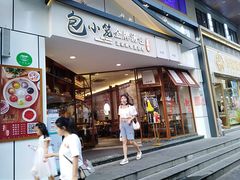 门面-包小笼·金牌汤包(中山路店)