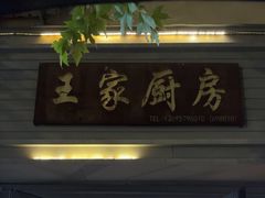 -王家厨房(新华路店)
