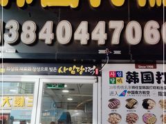 门面-师任堂韩式食品(总店)