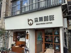 -本無咖啡·BeanWood Coffee