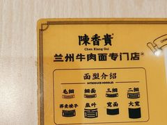-陳香貴·蘭州牛肉面(月星环球港店)