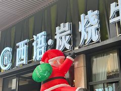 -西语炭烧牛排·西厨(石龙店)