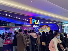 -爱玩嘉年华(龙湖杭州金沙天街店)