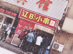 门面-辽B·小串(总店)