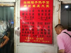 -周记热干面豆皮大王(桃花东街店)