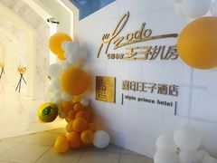 -佐度王子扒房(西城红场店)