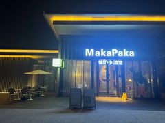 -MakaPaka小酒馆(南湖天地店)