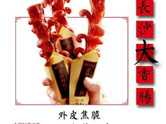 -湘下佬老长沙吃货铺(广场莱斯店)