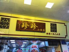 门面-珍珍小食店(西华路店)