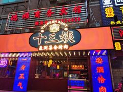 门面-十三姨正合丰烤肉(营迹路店)