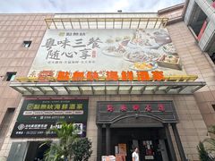 -點無缺茶楼·海鲜酒家(世博店)