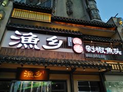 -渔乡米香·剁椒鱼头(四方坪店)