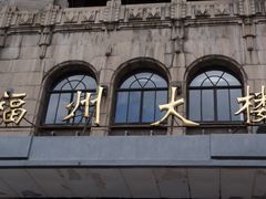 -福州大楼写字楼
