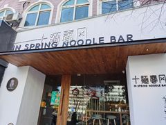 门面-十面春风·江南面馆(崇宁路店)
