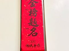 -小厨娘金榜题名(夫子庙秦淮河店)