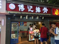 门面-傅强排骨(成都总店)