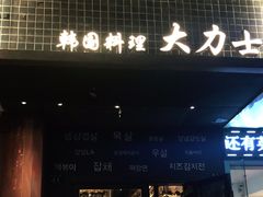 -韩国料理大力士(屏风街店)