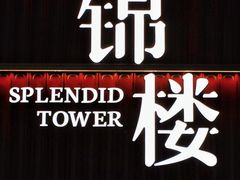 -锦楼·臻选新杭帮(杭州中心店)