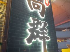 -粤·向群饭店(二沙岛店)