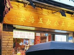 -安海五叔公土笋冻(西街店)