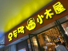 门面-冰川延边料理·炭烤串(原小木屋店)