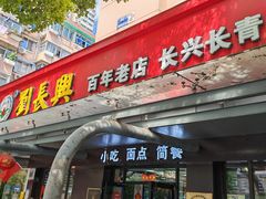 -刘长兴(三牌楼店)