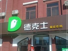 门面-德克士(胜利店)