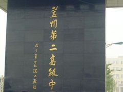 -盖州第二高级中学