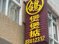 -煲煲掂风味煲仔饭餐厅(西区店)