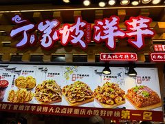 -丁家坡洋芋·观音桥好吃街A区(全国总店)