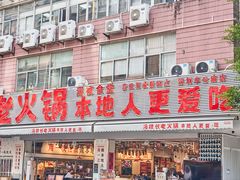 -冯校长老火锅(福田车公庙店)