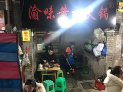 -渝味黄姐火锅(黄泥村店)