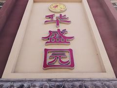 门面-华盛园卷子王农家菜水库鱼