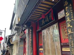 -同得兴 Since·1995 传统苏式面馆(十全街店)