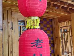 门面-老村长农家院