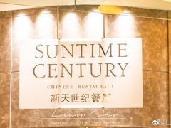 -新天世纪中餐厅