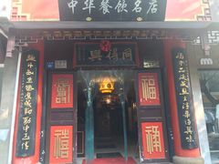 门面-同得兴 Since·1995 传统苏式面馆(十全街店)