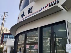 门面-217笋干馄饨