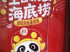 -海底捞火锅(苏宁广场店)