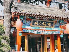 门面-胡大饭馆 24h(簋街总店)
