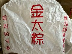 -金太粽(上海弄堂第一粽店)