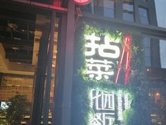 门面-拈菜(观音桥阳光世纪店)