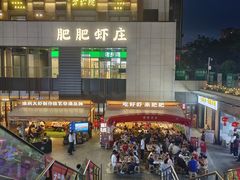 -肥肥虾庄·金牌油焖大虾(汉口城市广场店)