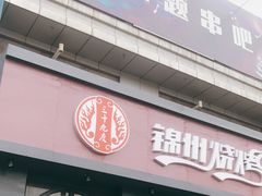 门面-锦州烧烤·纸包鱼(物资学院路店)