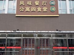 -中国农业大学·第四食堂风味餐厅