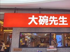 门面-大碗先生(万家丽店)