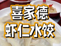 -喜家德虾仁水饺(长泰广场店)